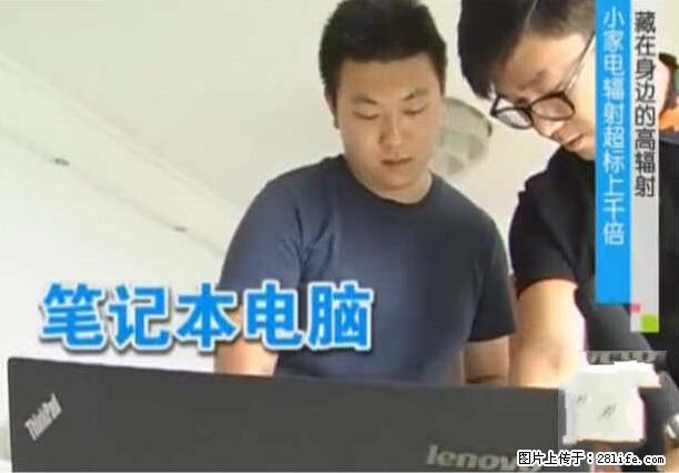 家里的辐射之王竟然是它！比微波炉还高2000倍 - 生活百科 - 葫芦岛生活社区 - 葫芦岛28生活网 hld.28life.net