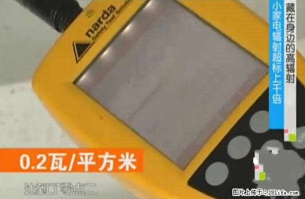 家里的辐射之王竟然是它！比微波炉还高2000倍 - 生活百科 - 葫芦岛生活社区 - 葫芦岛28生活网 hld.28life.net