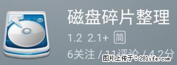 安卓手机手机如何进行磁盘碎片整理 - 生活百科 - 葫芦岛生活社区 - 葫芦岛28生活网 hld.28life.net