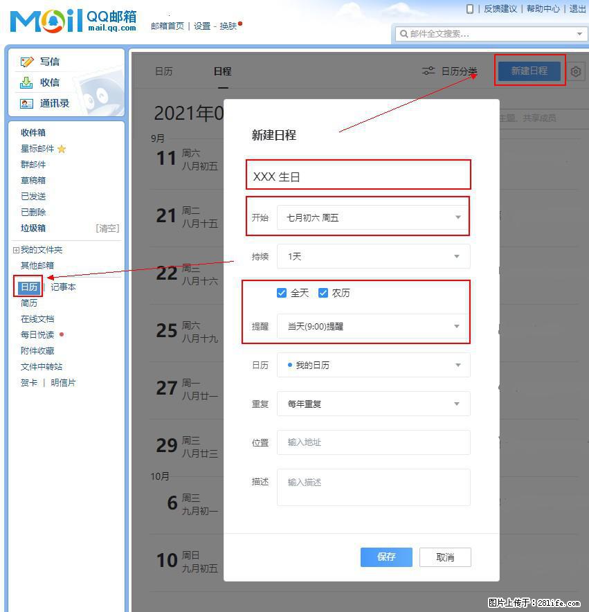 如何使用QQ邮箱中的日历提醒功能？ - 生活百科 - 葫芦岛生活社区 - 葫芦岛28生活网 hld.28life.net