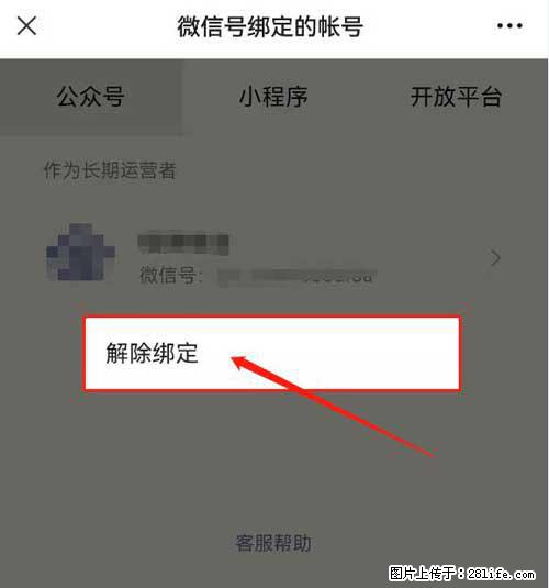 如何删除绑定别人的微信公众号运营帐号？ - 生活百科 - 葫芦岛生活社区 - 葫芦岛28生活网 hld.28life.net
