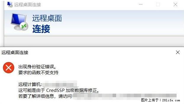 远程桌面连接，出现“身份验证错误，要求的函数不受支持“，解决方案 - 生活百科 - 葫芦岛生活社区 - 葫芦岛28生活网 hld.28life.net