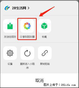 微信小程序【分享到朋友圈】灰色不能点击解决方法，分享到朋友圈源码 - 生活百科 - 葫芦岛生活社区 - 葫芦岛28生活网 hld.28life.net