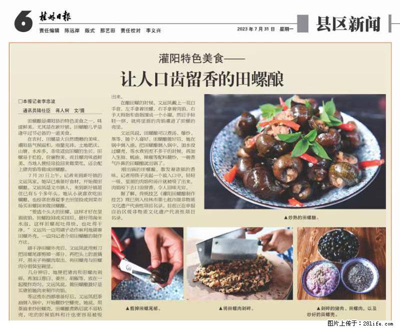 （舌尖上的乡村）灌阳：让人口齿留香的田螺酿 - 2023年07月31日 桂林日报第6版刊发 - 美食天地 - 葫芦岛生活社区 - 葫芦岛28生活网 hld.28life.net