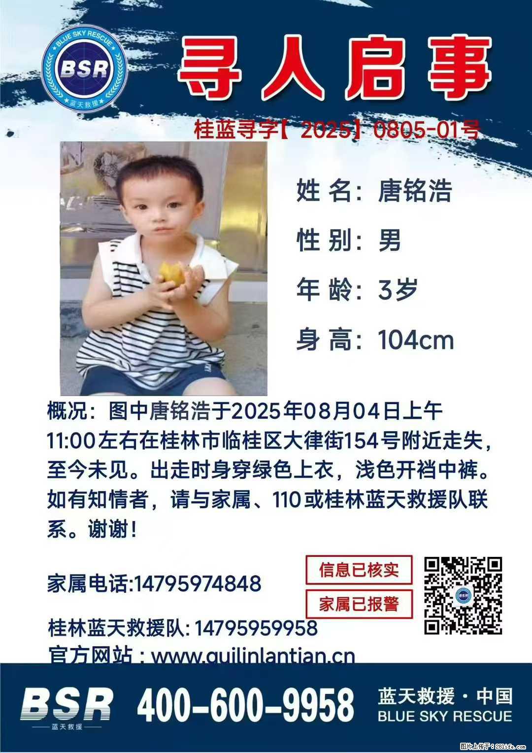【寻人启事】图中唐铭浩于2025年08月04日上午11:00左右在桂林市临桂区大律街154号附近走失 - 新手上路 - 葫芦岛生活社区 - 葫芦岛28生活网 hld.28life.net