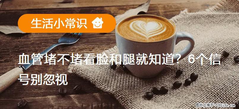 血管堵不堵看脸和腿就知道？6个信号别忽视！ - 生活百科 - 葫芦岛生活社区 - 葫芦岛28生活网 hld.28life.net