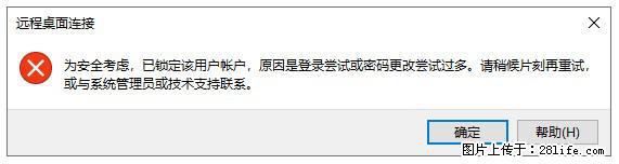 阿里云远程连接云服务器，老是提示“为安全考虑，已锁定该用户帐户”解决方案 - 生活百科 - 葫芦岛生活社区 - 葫芦岛28生活网 hld.28life.net