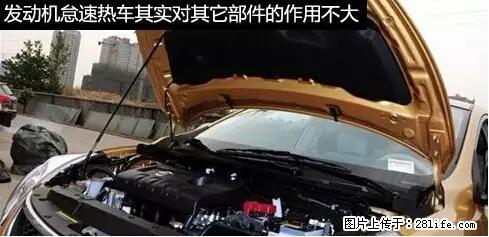 你知道怎么热车和取暖吗？ - 车友部落 - 葫芦岛生活社区 - 葫芦岛28生活网 hld.28life.net