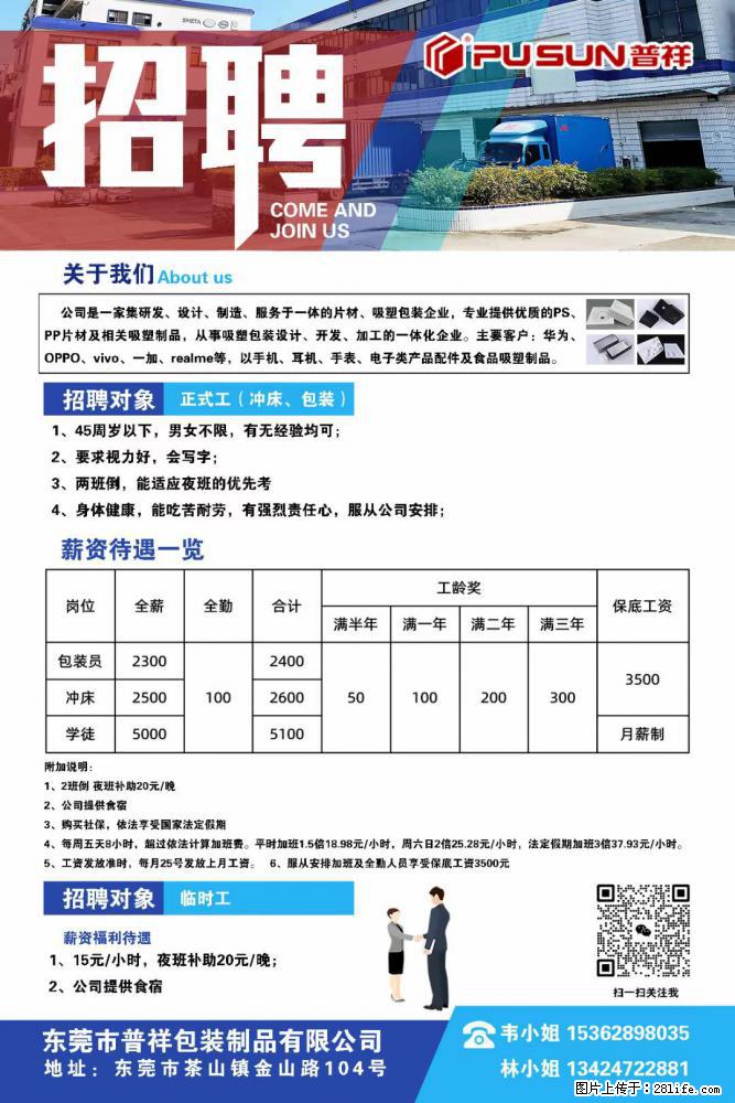 【东莞市普祥包装制品有限公司】招聘 正式工（包装、冲床、学徒）、临时工 - 职场交流 - 葫芦岛生活社区 - 葫芦岛28生活网 hld.28life.net