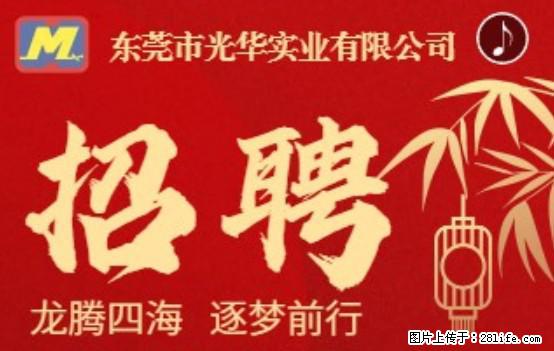 【东莞市光华实业有限公司】招聘各岗位若干名 - 职场交流 - 葫芦岛生活社区 - 葫芦岛28生活网 hld.28life.net