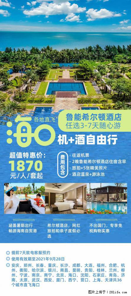 【蜗蜗游】暑期倾情奉献： 全国各地直飞海口、三亚，3-7天任选入住时间，多家热门酒店任选 - 游山玩水 - 葫芦岛生活社区 - 葫芦岛28生活网 hld.28life.net