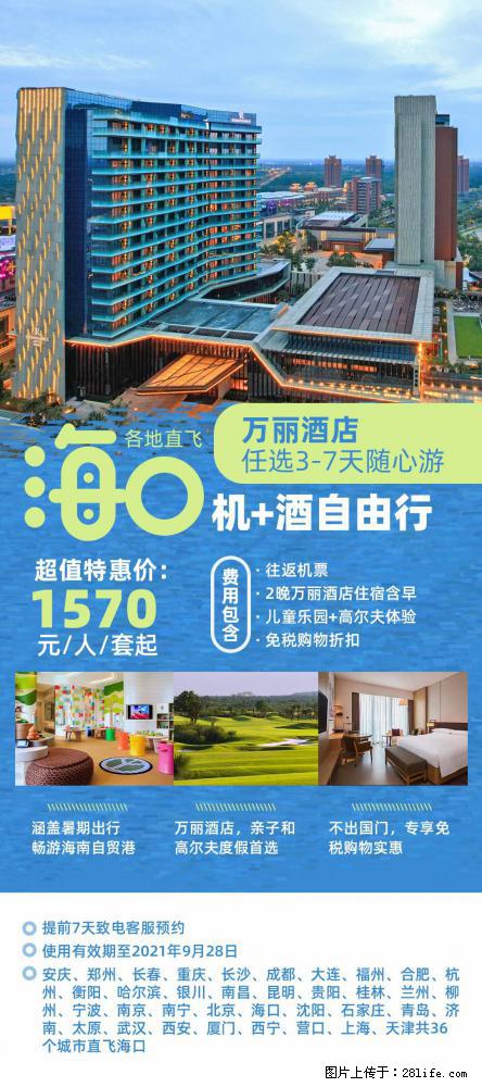 【蜗蜗游】暑期倾情奉献： 全国各地直飞海口、三亚，3-7天任选入住时间，多家热门酒店任选 - 游山玩水 - 葫芦岛生活社区 - 葫芦岛28生活网 hld.28life.net