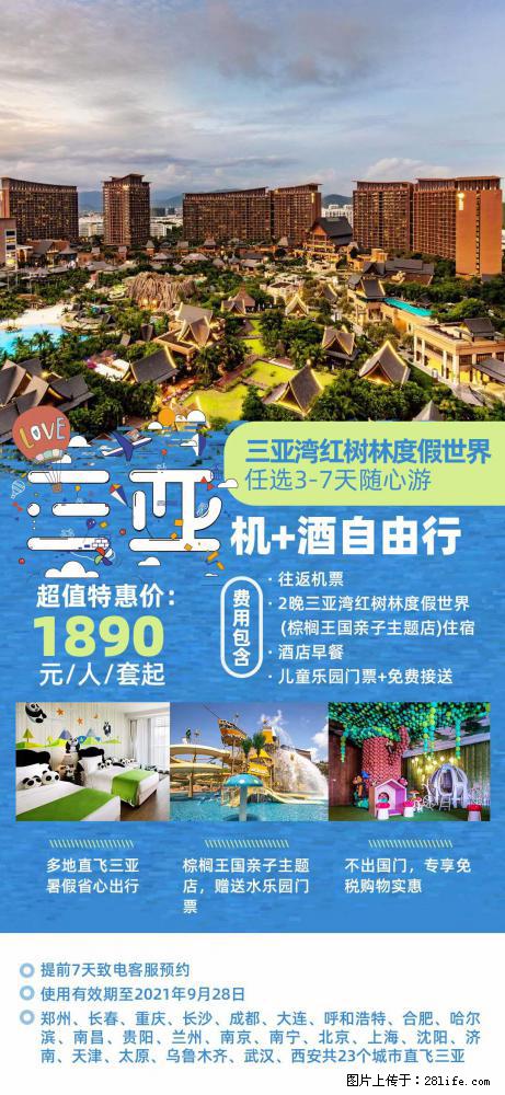 【蜗蜗游】暑期倾情奉献： 全国各地直飞海口、三亚，3-7天任选入住时间，多家热门酒店任选 - 游山玩水 - 葫芦岛生活社区 - 葫芦岛28生活网 hld.28life.net