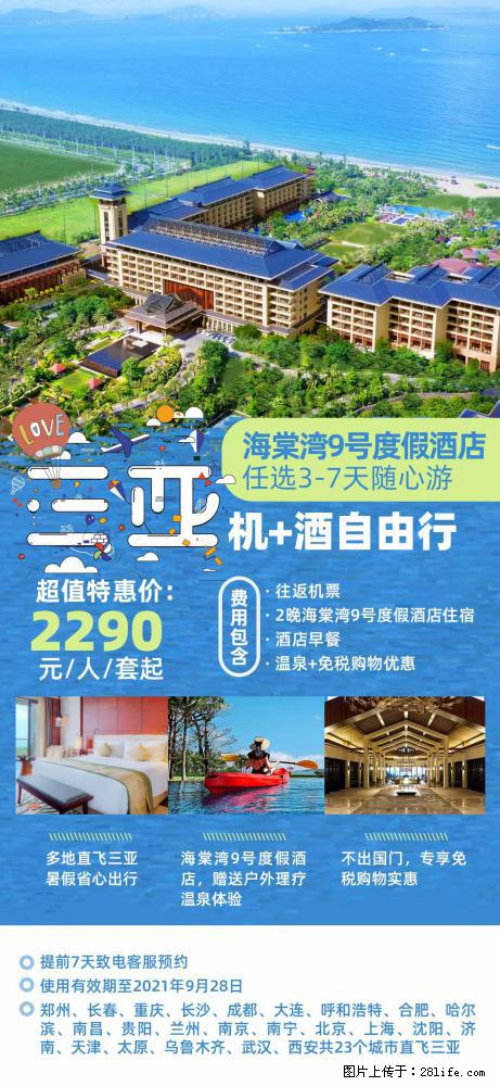 【蜗蜗游】暑期倾情奉献： 全国各地直飞海口、三亚，3-7天任选入住时间，多家热门酒店任选 - 游山玩水 - 葫芦岛生活社区 - 葫芦岛28生活网 hld.28life.net