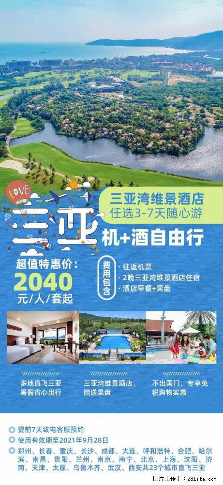【蜗蜗游】暑期倾情奉献： 全国各地直飞海口、三亚，3-7天任选入住时间，多家热门酒店任选 - 游山玩水 - 葫芦岛生活社区 - 葫芦岛28生活网 hld.28life.net