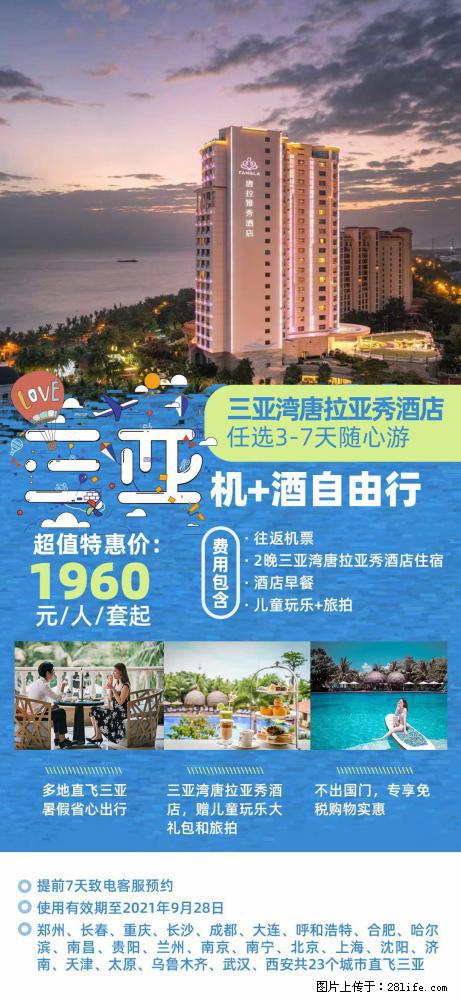 【蜗蜗游】暑期倾情奉献： 全国各地直飞海口、三亚，3-7天任选入住时间，多家热门酒店任选 - 游山玩水 - 葫芦岛生活社区 - 葫芦岛28生活网 hld.28life.net