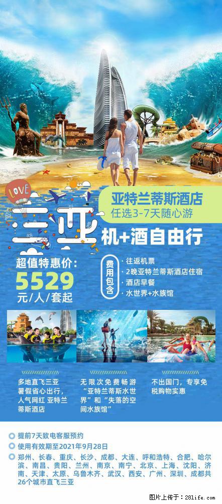 【蜗蜗游】暑期倾情奉献： 全国各地直飞海口、三亚，3-7天任选入住时间，多家热门酒店任选 - 游山玩水 - 葫芦岛生活社区 - 葫芦岛28生活网 hld.28life.net