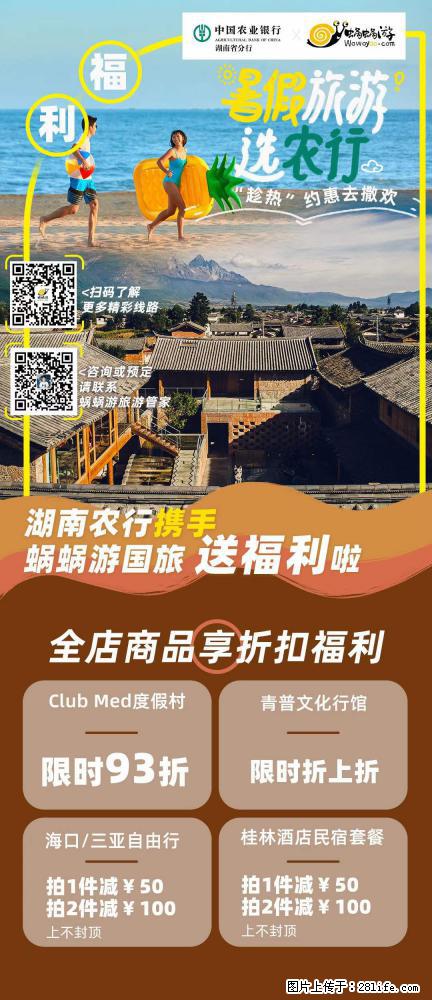 【蜗蜗游】湖南农行携手蜗蜗游携手推出“趁热约惠”活动 - 游山玩水 - 葫芦岛生活社区 - 葫芦岛28生活网 hld.28life.net