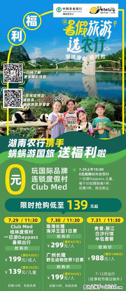 【蜗蜗游】湖南农行携手蜗蜗游携手推出“趁热约惠”活动 - 游山玩水 - 葫芦岛生活社区 - 葫芦岛28生活网 hld.28life.net