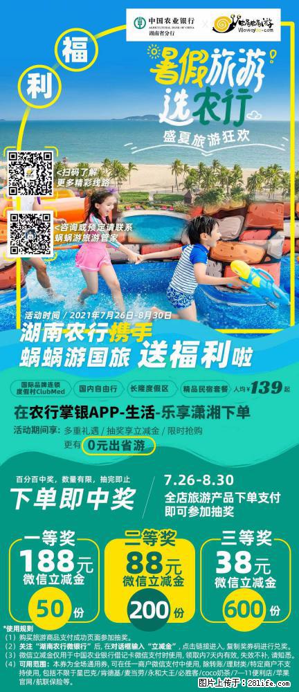 【蜗蜗游】湖南农行携手蜗蜗游携手推出“趁热约惠”活动 - 游山玩水 - 葫芦岛生活社区 - 葫芦岛28生活网 hld.28life.net