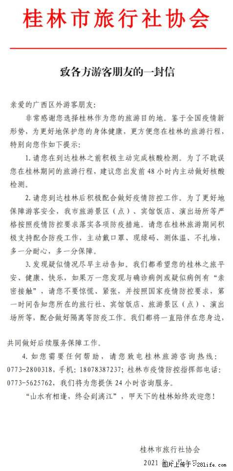 桂林市旅行社协会致各方来桂旅游游客朋友的一封信 - 葫芦岛生活资讯 - 葫芦岛28生活网 hld.28life.net