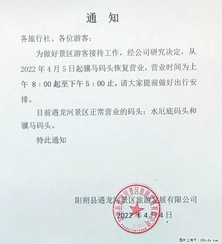 桂林市阳朔县遇龙河景区发布通知，从2022年4月5日起，骥马码头恢复营业。 - 葫芦岛生活资讯 - 葫芦岛28生活网 hld.28life.net