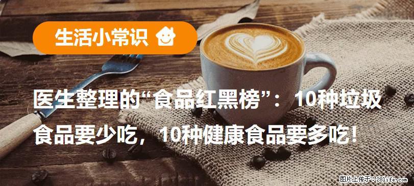 【生活小常识】医生整理的“食品红黑榜”：10种垃圾食品要少吃，10种健康食品要多吃！ - 葫芦岛生活资讯 - 葫芦岛28生活网 hld.28life.net