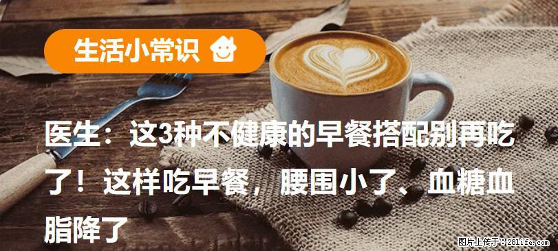 医生：这3种不健康的早餐搭配别再吃了！这样吃早餐，腰围小了、血糖血脂降了 - 葫芦岛生活资讯 - 葫芦岛28生活网 hld.28life.net
