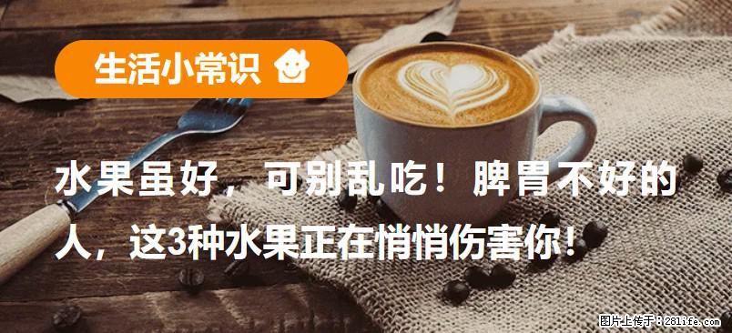水果虽好，可别乱吃！脾胃不好的人，这3种水果正在悄悄伤害你！ - 葫芦岛生活资讯 - 葫芦岛28生活网 hld.28life.net