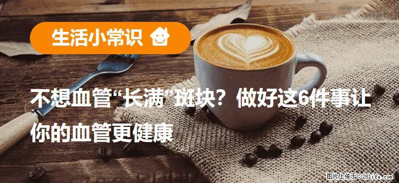 不想血管“长满”斑块？做好这6件事让你的血管更健康 - 葫芦岛生活资讯 - 葫芦岛28生活网 hld.28life.net