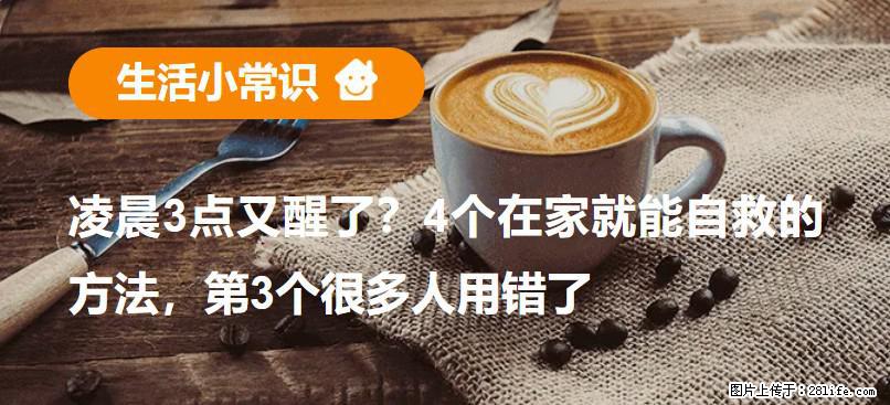 凌晨3点又醒了？4个在家就能自救的方法，第3个很多人用错了 - 葫芦岛生活资讯 - 葫芦岛28生活网 hld.28life.net