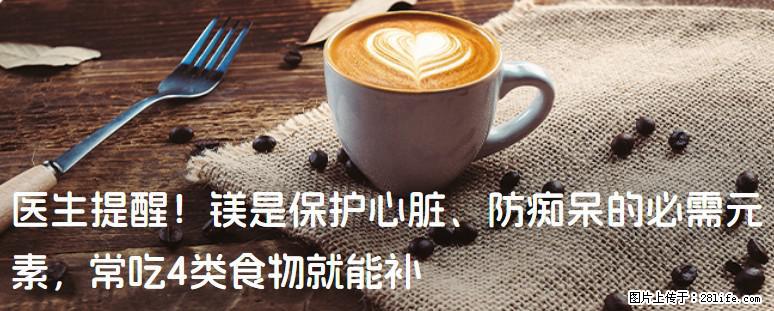 医生提醒！镁是保护心脏、防痴呆的必需元素，常吃4类食物就能补 - 葫芦岛生活资讯 - 葫芦岛28生活网 hld.28life.net