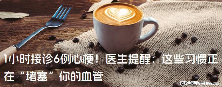 1小时接诊6例心梗！医生提醒：这些习惯正在“堵塞”你的血管 - 葫芦岛生活资讯 - 葫芦岛28生活网 hld.28life.net