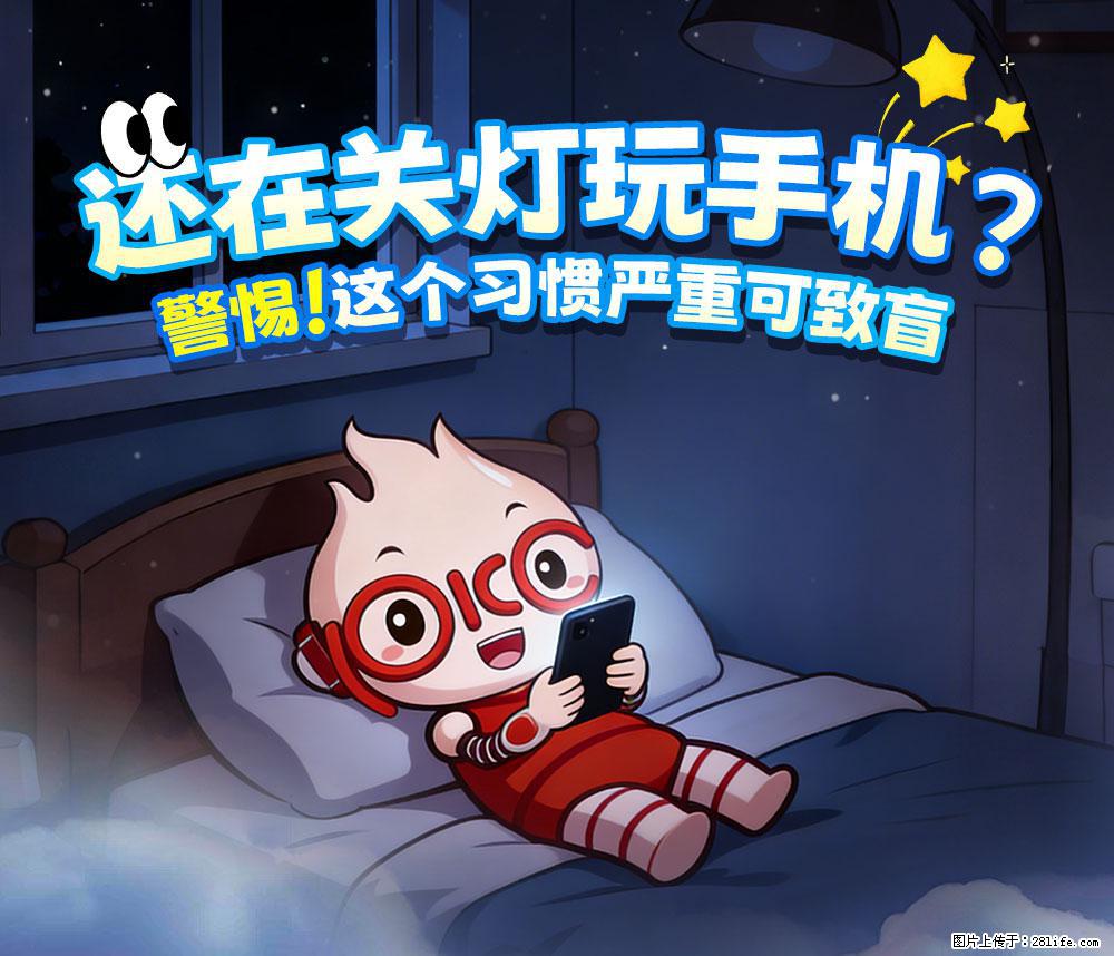 【健康科普】还在关灯玩手机？警惕！这个习惯严重可致盲！ - 葫芦岛生活资讯 - 葫芦岛28生活网 hld.28life.net